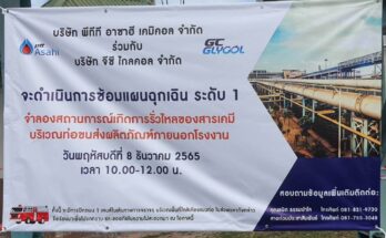 การซ้อมแผนระงับเหตุฉุกเฉินร่วมกับบริษัท PTTAC และกลุ่มบริษัท GC GLYCOL