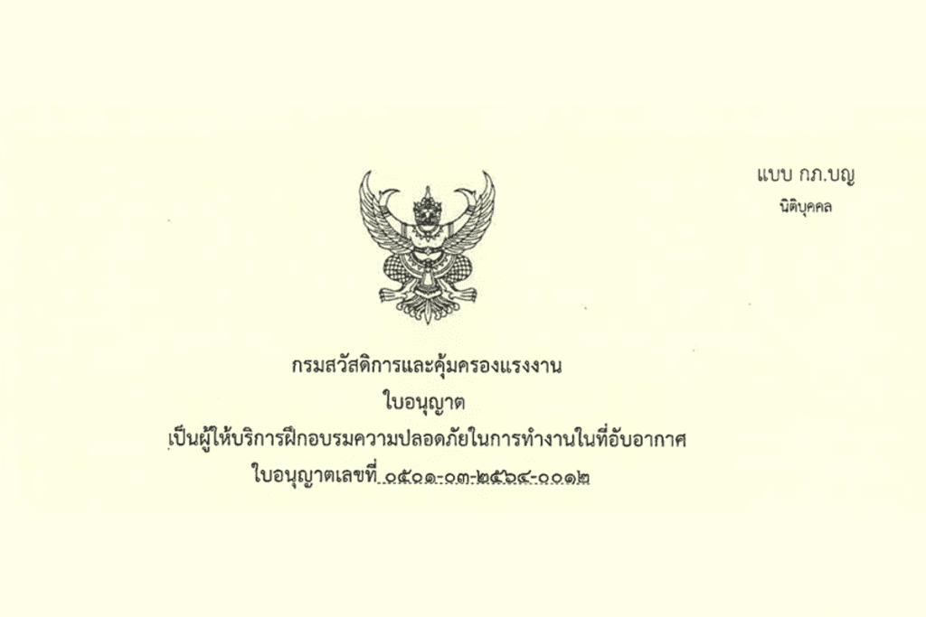 ใบอนุญาตเป็นผู้ให้บริการฝึกอบรมความปลอดภัยการทำงานในที่อับอากาศ