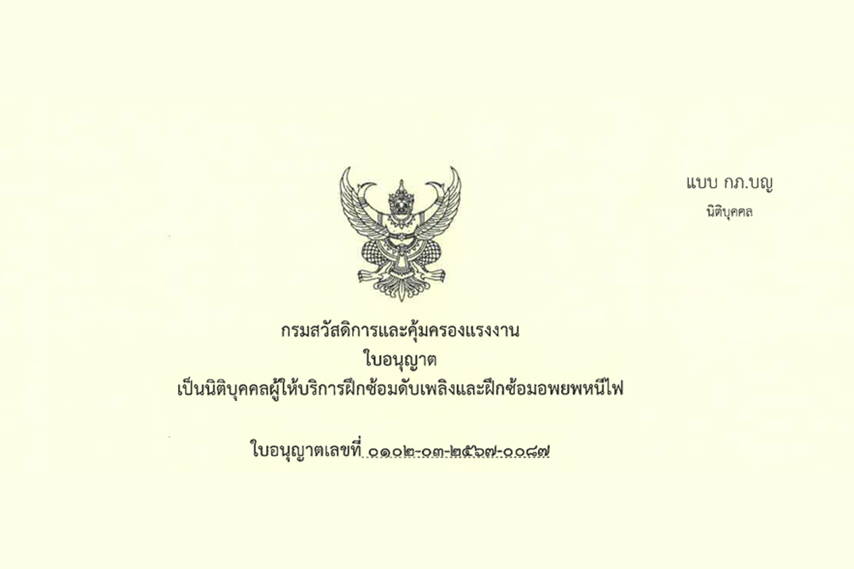 ฝึกซ้อมดับเพลิง