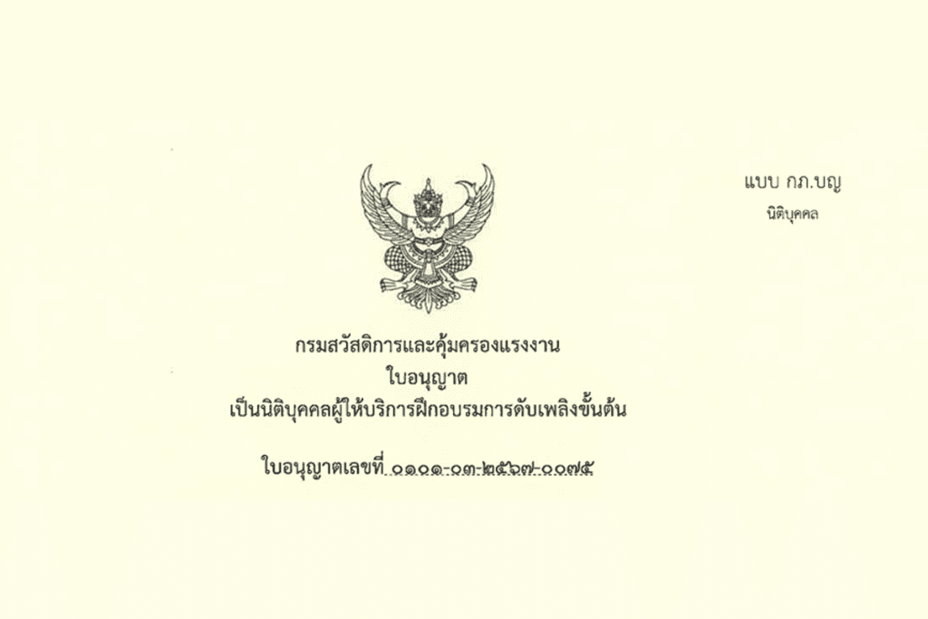 ใบอนุญาตเป็นหน่วยงานฝึกอบรมการดับเพลิงขั้นต้น