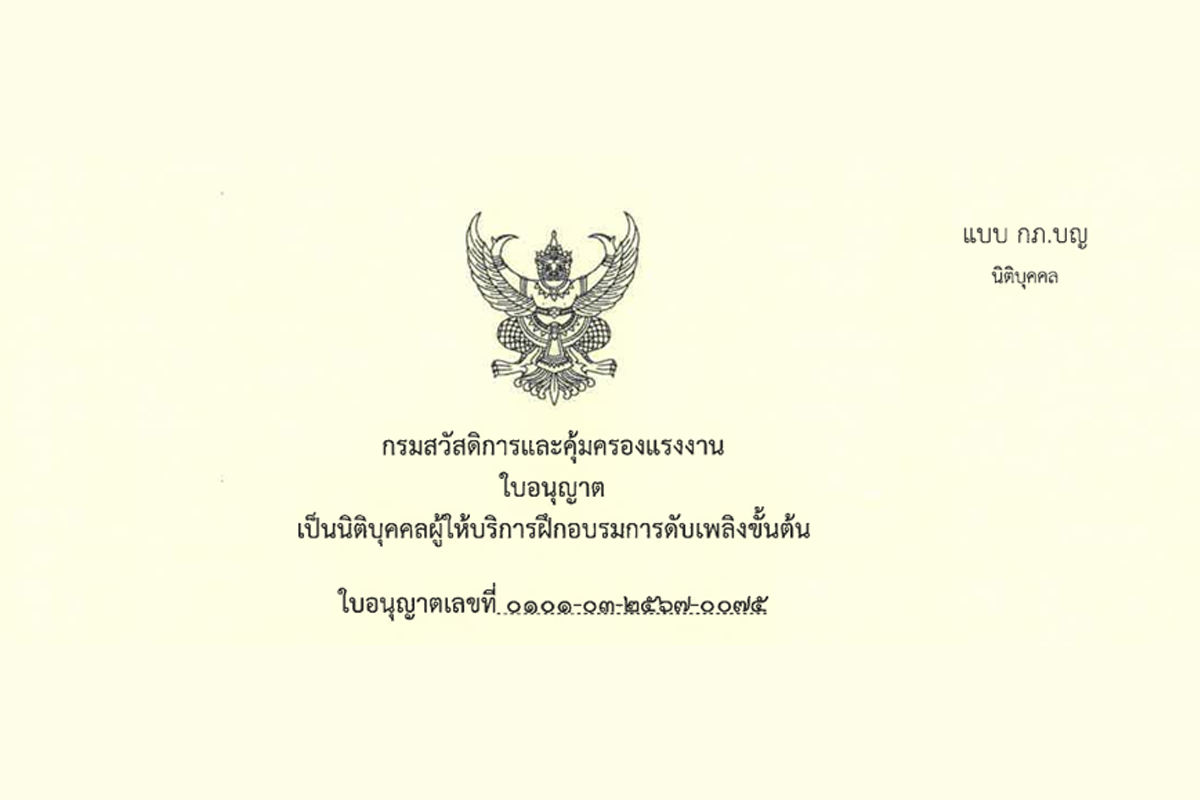 อบรมดับเพลิงขั้นต้น